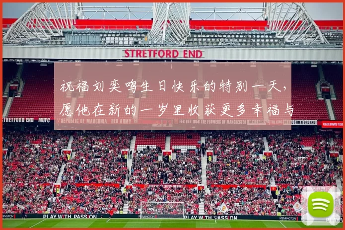 祝福刘奕鸣生日快乐的特别一天，愿他在新的一岁里收获更多幸福与成功