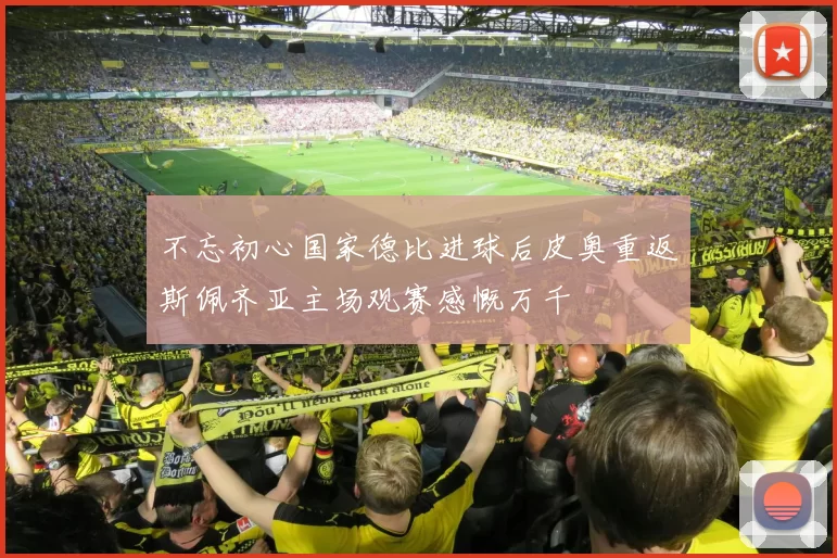不忘初心国家德比进球后皮奥重返斯佩齐亚主场观赛感慨万千