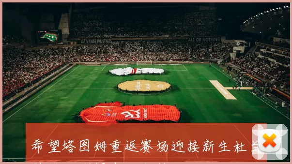 希望塔图姆重返赛场迎接新生杜兰特转发海报表达支持