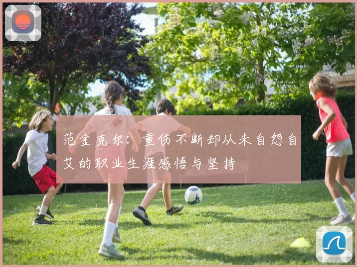 范金克尔：重伤不断却从未自怨自艾的职业生涯感悟与坚持