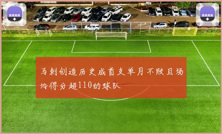马刺创造历史成首支单月不败且场均得分超110的球队