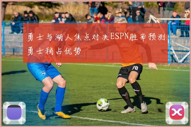 勇士与湖人焦点对决ESPN胜率预测勇士稍占优势