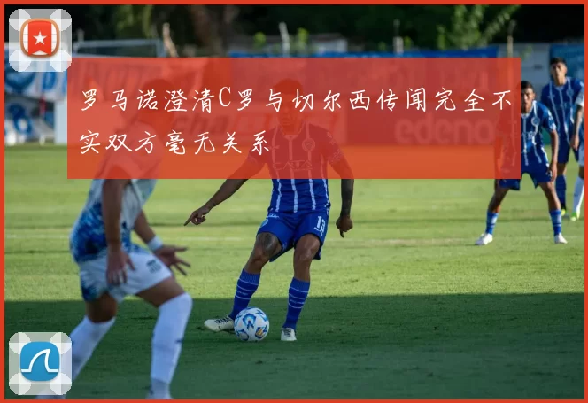 罗马诺澄清C罗与切尔西传闻完全不实双方毫无关系