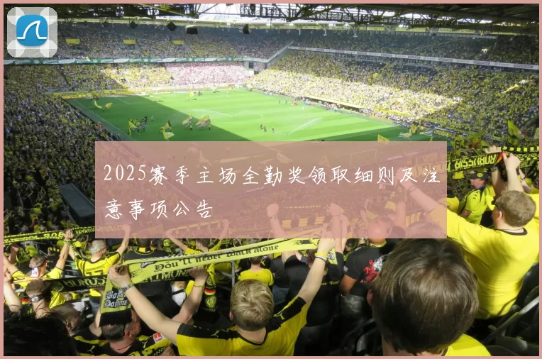 2025赛季主场全勤奖领取细则及注意事项公告