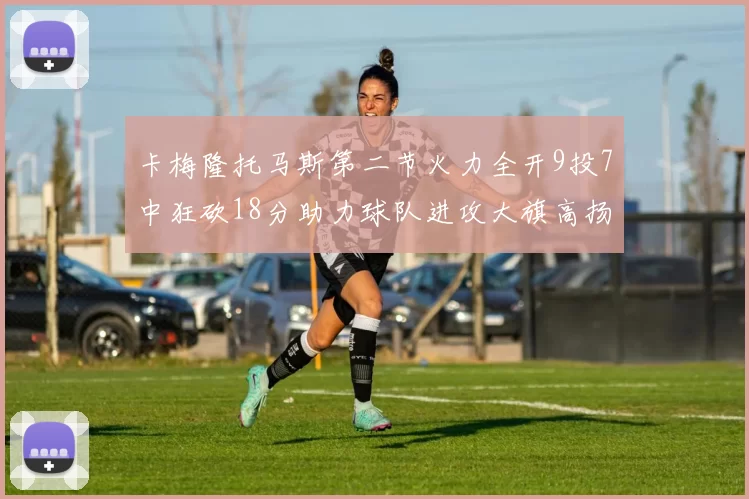 卡梅隆托马斯第二节火力全开9投7中狂砍18分助力球队进攻大旗高扬