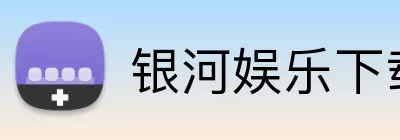 银河娱乐下载 logo